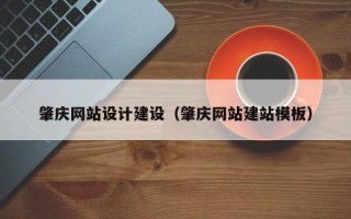 泰兴肇庆网站设计建设（肇庆网站建站模板）
