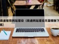 泰兴南通推荐网站建设（南通网站建设方案模板下载）