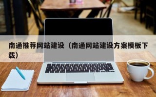 泰兴南通推荐网站建设（南通网站建设方案模板下载）