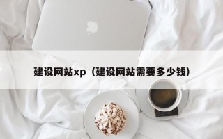 泰兴建设网站xp（建设网站需要多少钱）