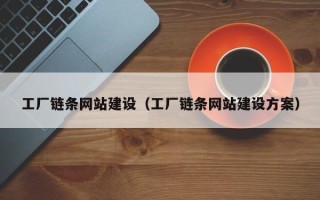泰兴工厂链条网站建设（工厂链条网站建设方案）