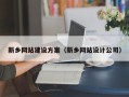 泰兴新乡网站建设方案（新乡网站设计公司）