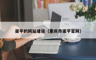 泰兴梁平的网站建设（重庆市梁平官网）