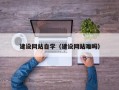 泰兴建设网站自学（建设网站难吗）