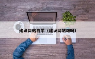 泰兴建设网站自学（建设网站难吗）