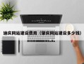 泰兴迪庆网站建设费用（肇庆网站建设多少钱）
