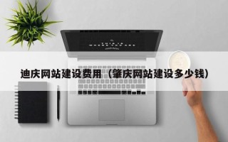 泰兴迪庆网站建设费用（肇庆网站建设多少钱）