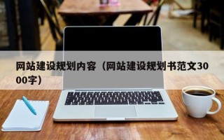 泰兴网站建设规划内容（网站建设规划书范文3000字）