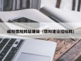泰兴咸阳德阳网站建设（德阳建设招标网）