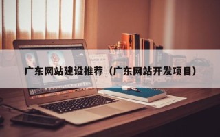 泰兴广东网站建设推荐（广东网站开发项目）