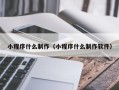 泰兴小程序什么制作（小程序什么制作软件）