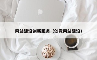 泰兴网站建设创新服务（创意网站建设）
