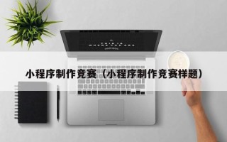 泰兴小程序制作竞赛（小程序制作竞赛样题）