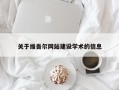 泰兴关于维吾尔网站建设学术的信息