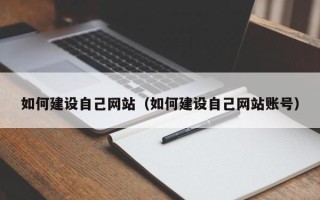 泰兴如何建设自己网站（如何建设自己网站账号）