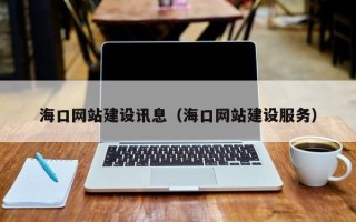 泰兴海口网站建设讯息（海口网站建设服务）
