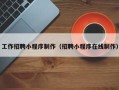 泰兴工作招聘小程序制作（招聘小程序在线制作）