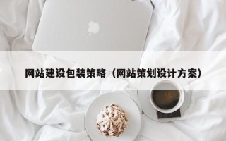 泰兴网站建设包装策略（网站策划设计方案）