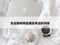 泰兴包含西峡网站建设电话的词条