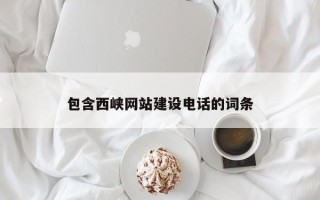 泰兴包含西峡网站建设电话的词条