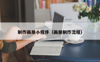 泰兴制作画册小程序（画册制作流程）