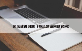 泰兴师风建设网站（师风建设网站官网）