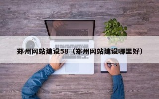 泰兴郑州网站建设58（郑州网站建设哪里好）