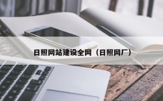 泰兴日照网站建设全网（日照网厂）