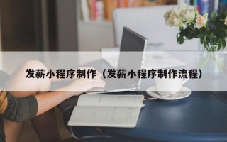 泰兴发薪小程序制作（发薪小程序制作流程）