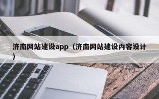 泰兴济南网站建设app（济南网站建设内容设计）