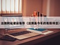 泰兴沽源网站建设推荐（沽源县今年的有新项目）