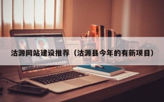 泰兴沽源网站建设推荐（沽源县今年的有新项目）