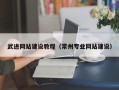 泰兴武进网站建设教程（常州专业网站建设）