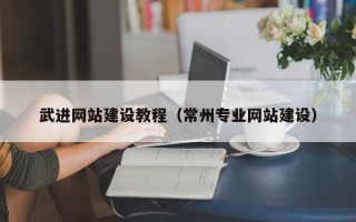 泰兴武进网站建设教程（常州专业网站建设）