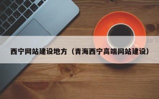 泰兴西宁网站建设地方（青海西宁高端网站建设）