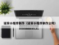 泰兴延安小程序制作（延安小程序制作公司）