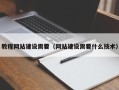 泰兴教程网站建设需要（网站建设需要什么技术）