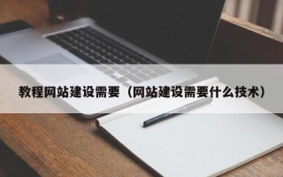 泰兴教程网站建设需要（网站建设需要什么技术）