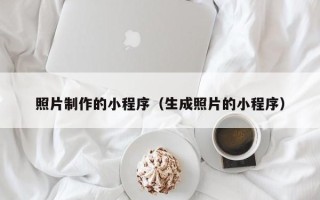 泰兴照片制作的小程序（生成照片的小程序）