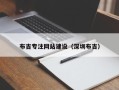 泰兴布吉专注网站建设（深圳布吉）