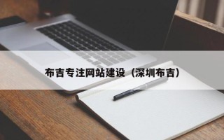 泰兴布吉专注网站建设（深圳布吉）