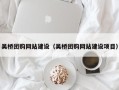 泰兴吴桥团购网站建设（吴桥团购网站建设项目）