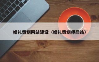 泰兴婚礼策划网站建设（婚礼策划师网站）