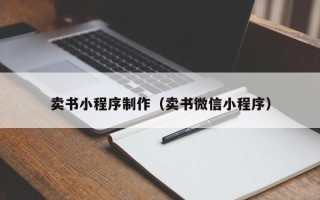 泰兴卖书小程序制作（卖书微信小程序）