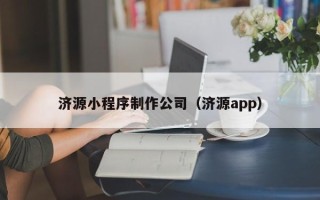 泰兴济源小程序制作公司（济源app）