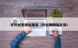 泰兴开封创意网站建设（开封做网站公司）